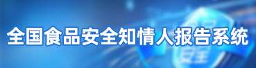 全国食品安全知情人报告系统